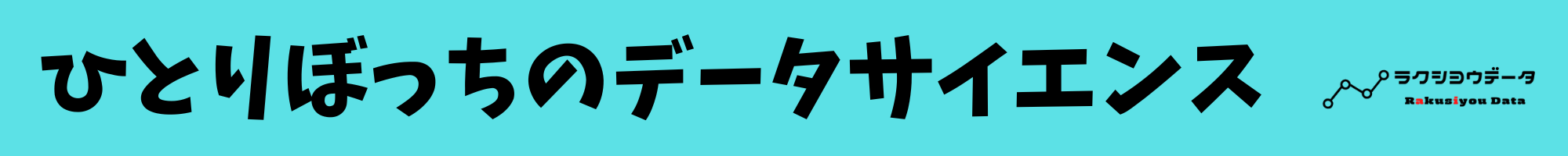 ひとりぼっちのデータサイエンス